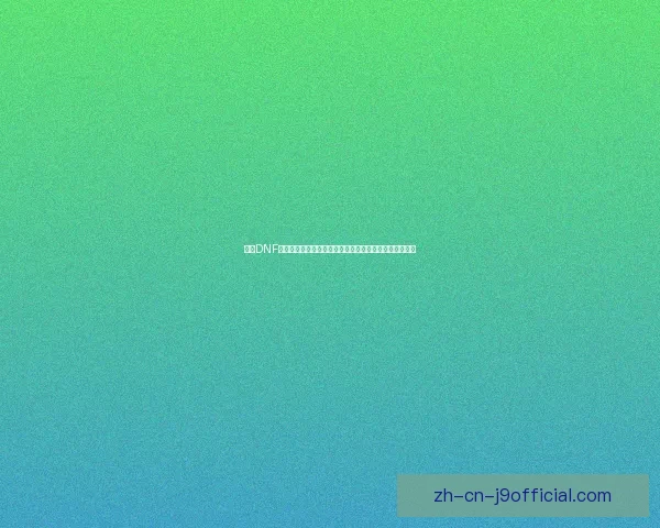 探索DNF塔新挑战与秘境冒险全攻略揭开隐藏奖励与最强敌人揭秘