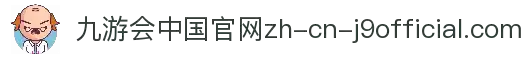 九游会·J9中国官网 - 安全稳定的娱乐首选